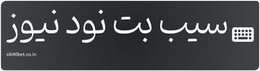 سیب بت نود نیوز